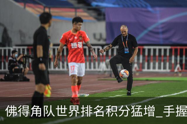 佛得角队世界排名积分猛增 手握小组晋级主动权